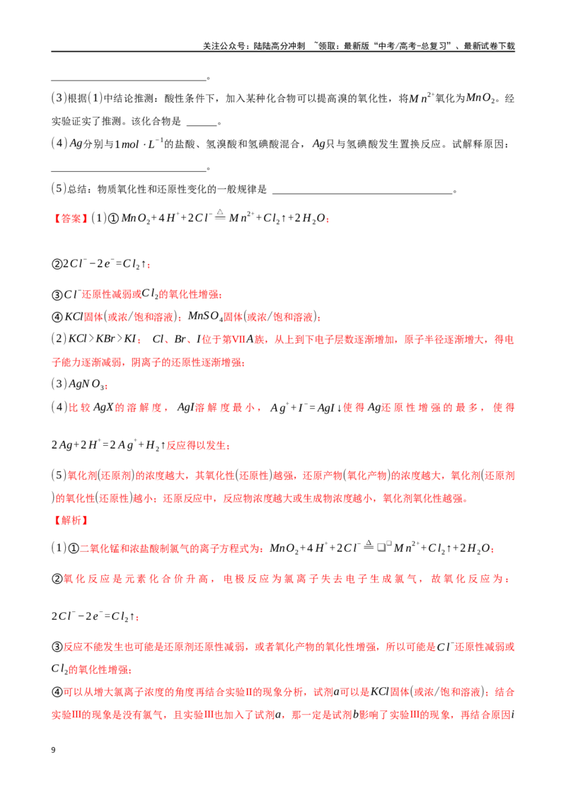 《专题四十二以性质为主的探究类综合实验-（解析版）_05-化学-高考总复习_一轮复习_2024年_2023-2024学年解密高考化学大一轮复习精讲精练（配套新教材2019）_资料》第9页预览