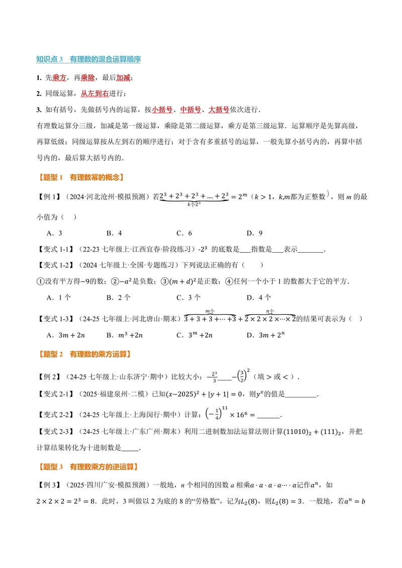 《专题1.6有理数的乘方、有理数的混合运算(讲义)(原卷版)_2026语数英7-9年级上《举一反三系列》多版本_2026《初中数学•举一反三系列》7上多版本_2026《初中数学•举一反三系列》7上(湘教)》第2页预览