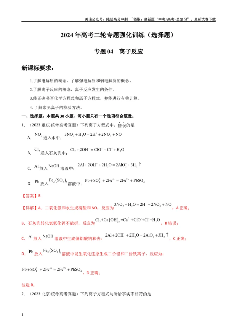 《专题04离子反应-解析版）_05-化学-高考总复习_二轮复习_2024年_2024年高考化学二轮专题强化训练习题试题练习全国_资料》第1页预览