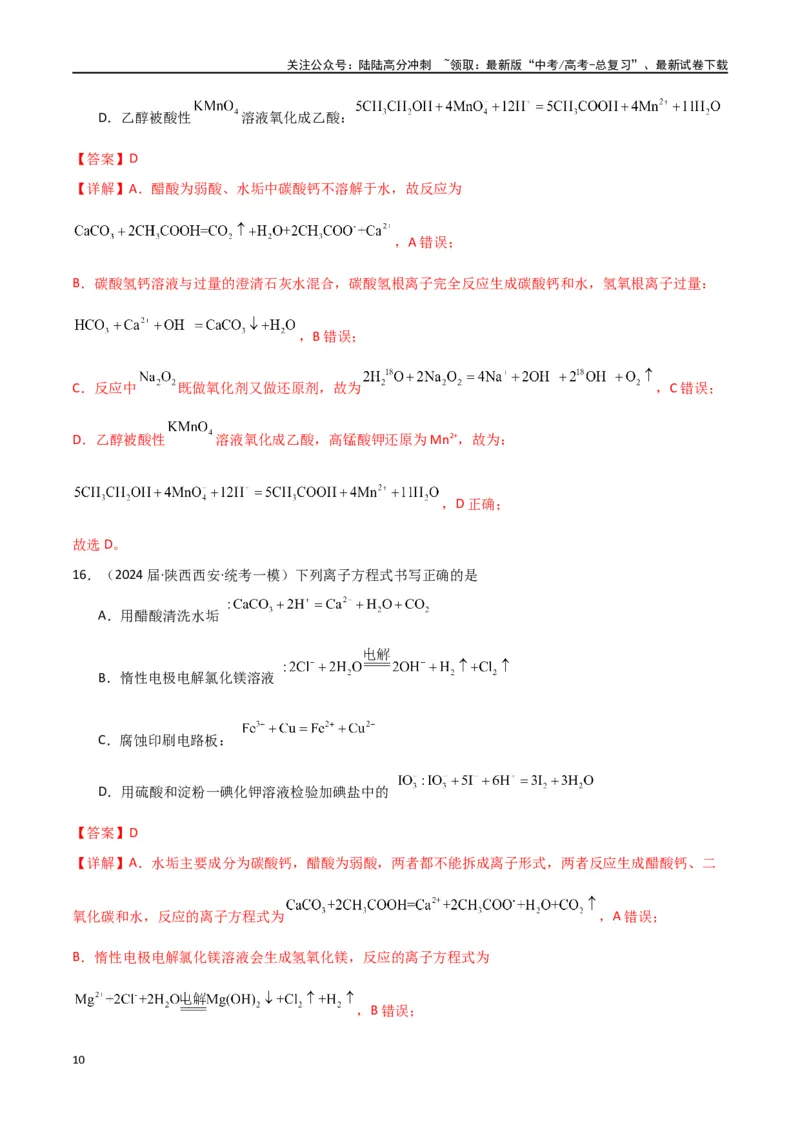 《专题04离子反应-解析版）_05-化学-高考总复习_二轮复习_2024年_2024年高考化学二轮专题强化训练习题试题练习全国_资料》第10页预览