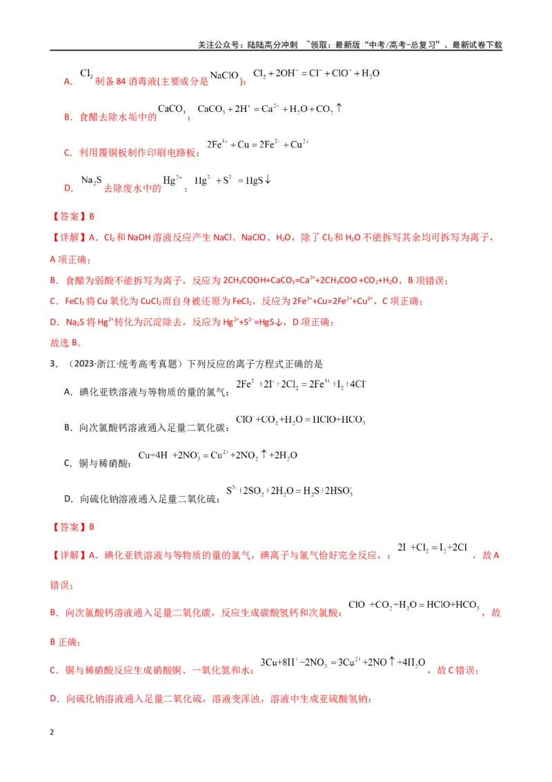 《专题04离子反应-解析版）_05-化学-高考总复习_二轮复习_2024年_2024年高考化学二轮专题强化训练习题试题练习全国_资料》第2页预览