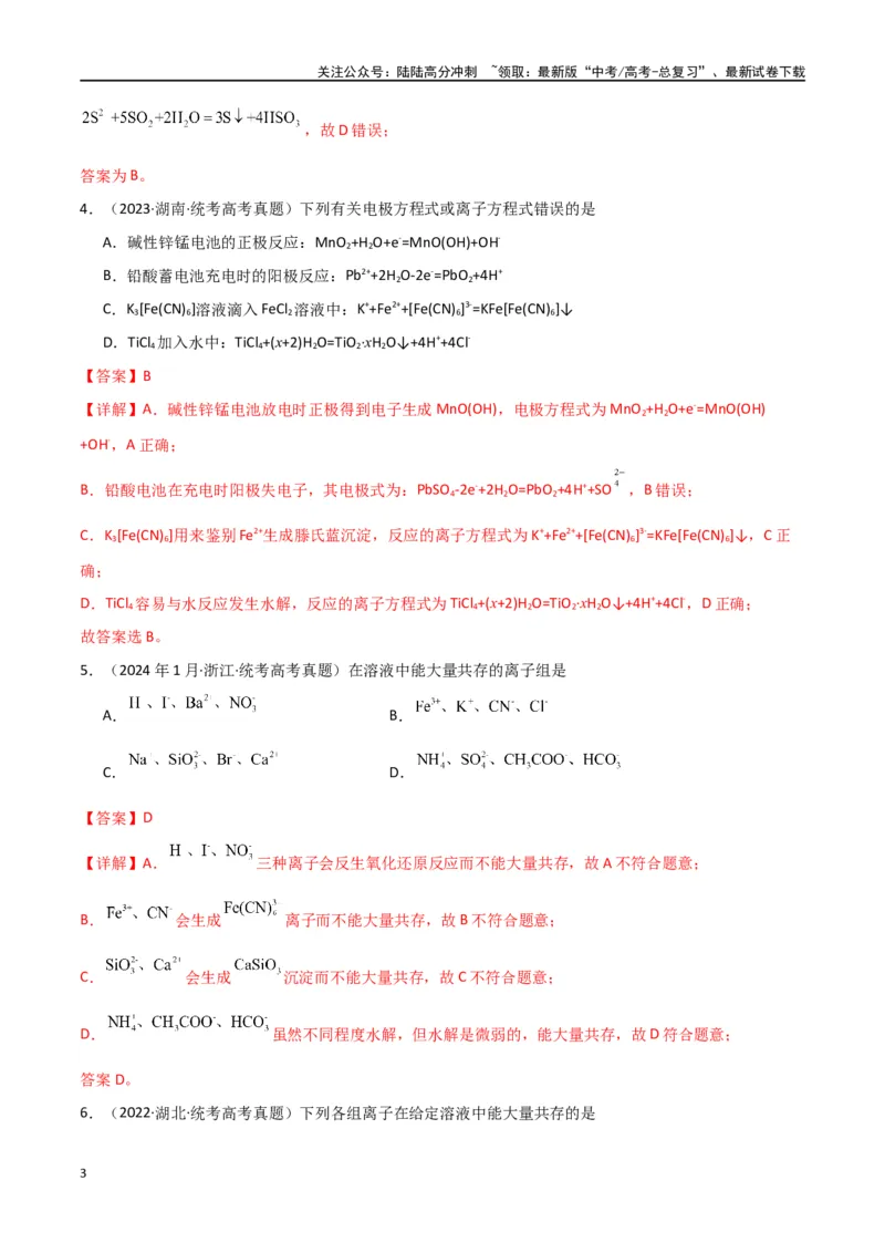 《专题04离子反应-解析版）_05-化学-高考总复习_二轮复习_2024年_2024年高考化学二轮专题强化训练习题试题练习全国_资料》第3页预览