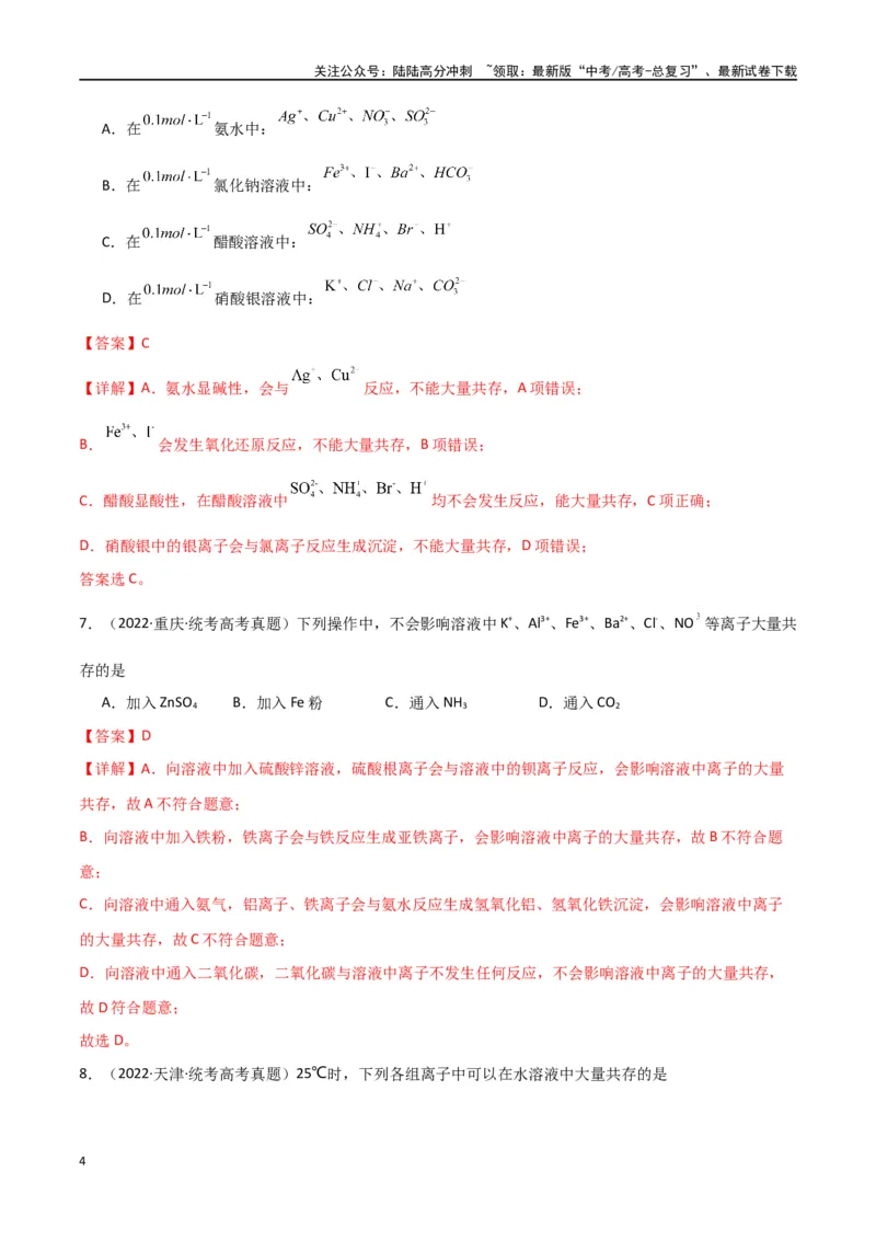 《专题04离子反应-解析版）_05-化学-高考总复习_二轮复习_2024年_2024年高考化学二轮专题强化训练习题试题练习全国_资料》第4页预览