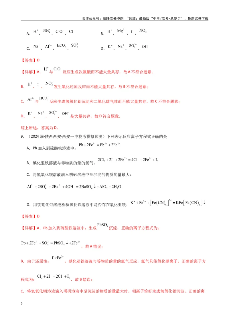 《专题04离子反应-解析版）_05-化学-高考总复习_二轮复习_2024年_2024年高考化学二轮专题强化训练习题试题练习全国_资料》第5页预览