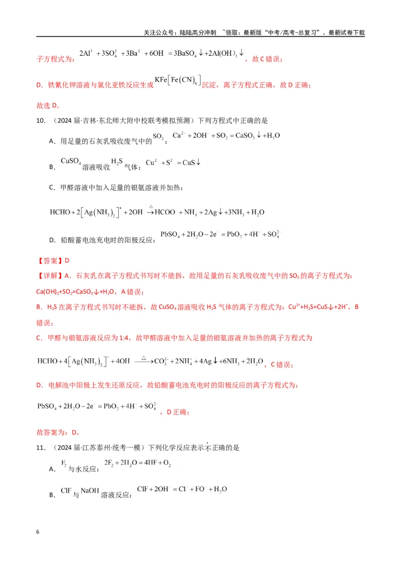 《专题04离子反应-解析版）_05-化学-高考总复习_二轮复习_2024年_2024年高考化学二轮专题强化训练习题试题练习全国_资料》第6页预览