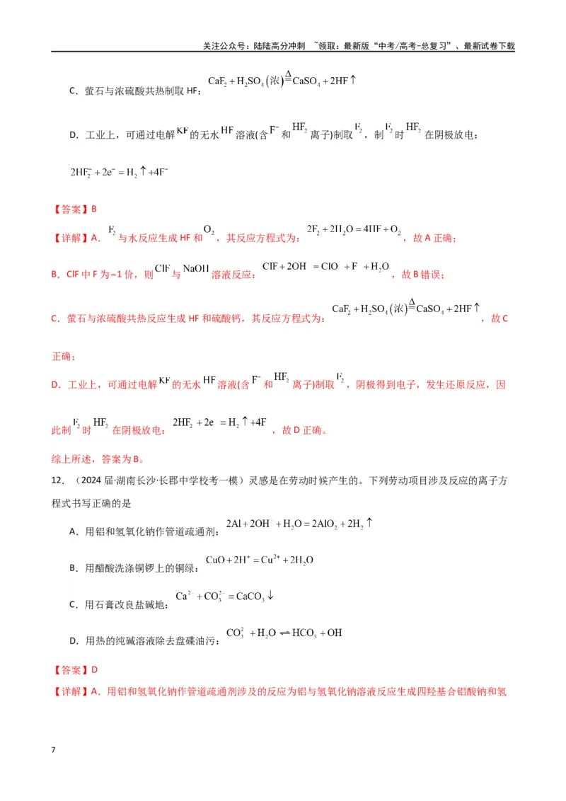 《专题04离子反应-解析版）_05-化学-高考总复习_二轮复习_2024年_2024年高考化学二轮专题强化训练习题试题练习全国_资料》第7页预览