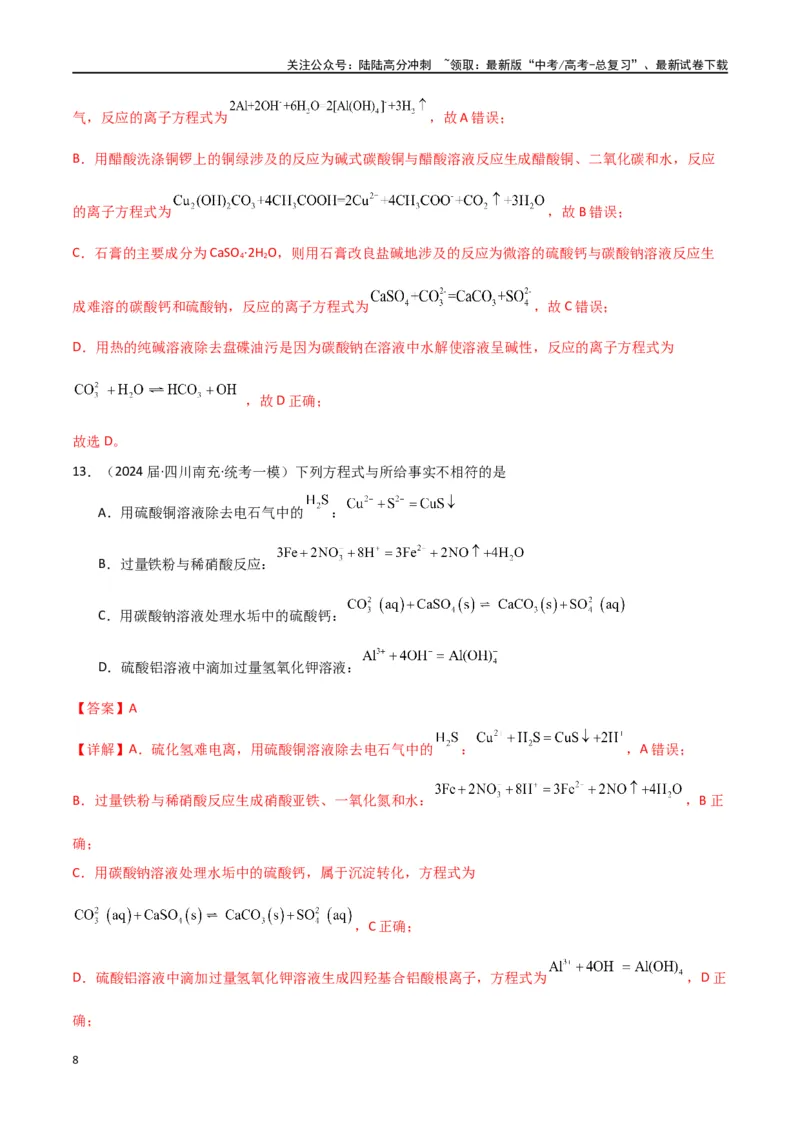 《专题04离子反应-解析版）_05-化学-高考总复习_二轮复习_2024年_2024年高考化学二轮专题强化训练习题试题练习全国_资料》第8页预览