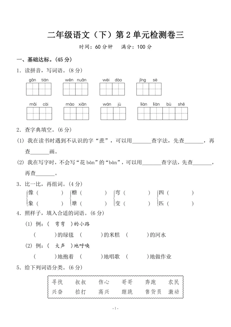 《二（下）语文第2单元检测卷三_小学1-6年级全科全套_1-6年级全科下册_二年级_二年级下语文_语文二下单元检测卷》第1页预览