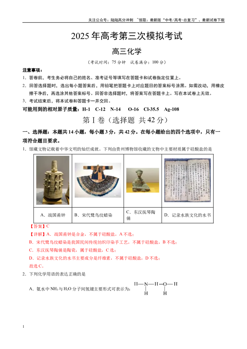 《化学（贵州卷）（全解全析）_05-化学-高考总复习_专项复习_2025年_2025年高考第一二三次模拟卷（多地区）化学_2025年高考化学第三次模拟考试24套_化学（贵州卷）》第1页预览