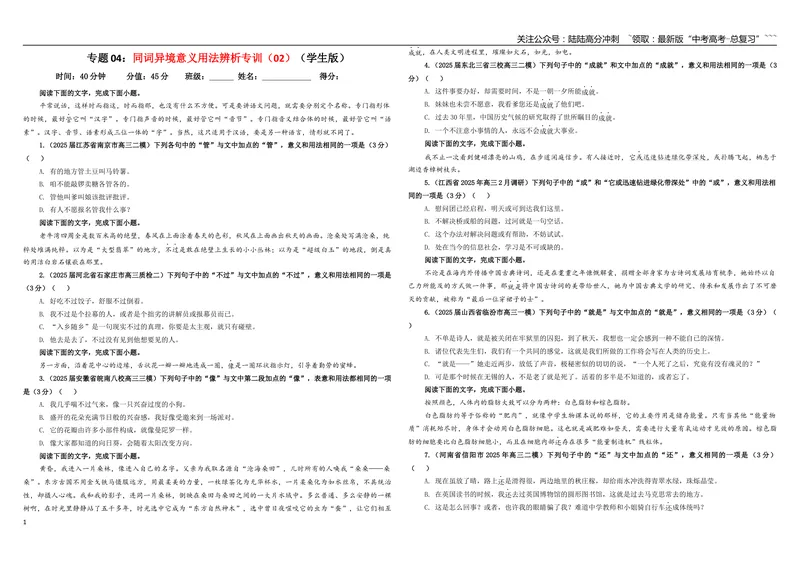 《专题04同词异境意义用法辨析专训（02）（学生版）_一轮复习_2026年-语文一轮复习_2026年新高考语文一轮复习各考点满分练习题-G76_资料_2026版_第三大类：语言文字运用》第1页预览