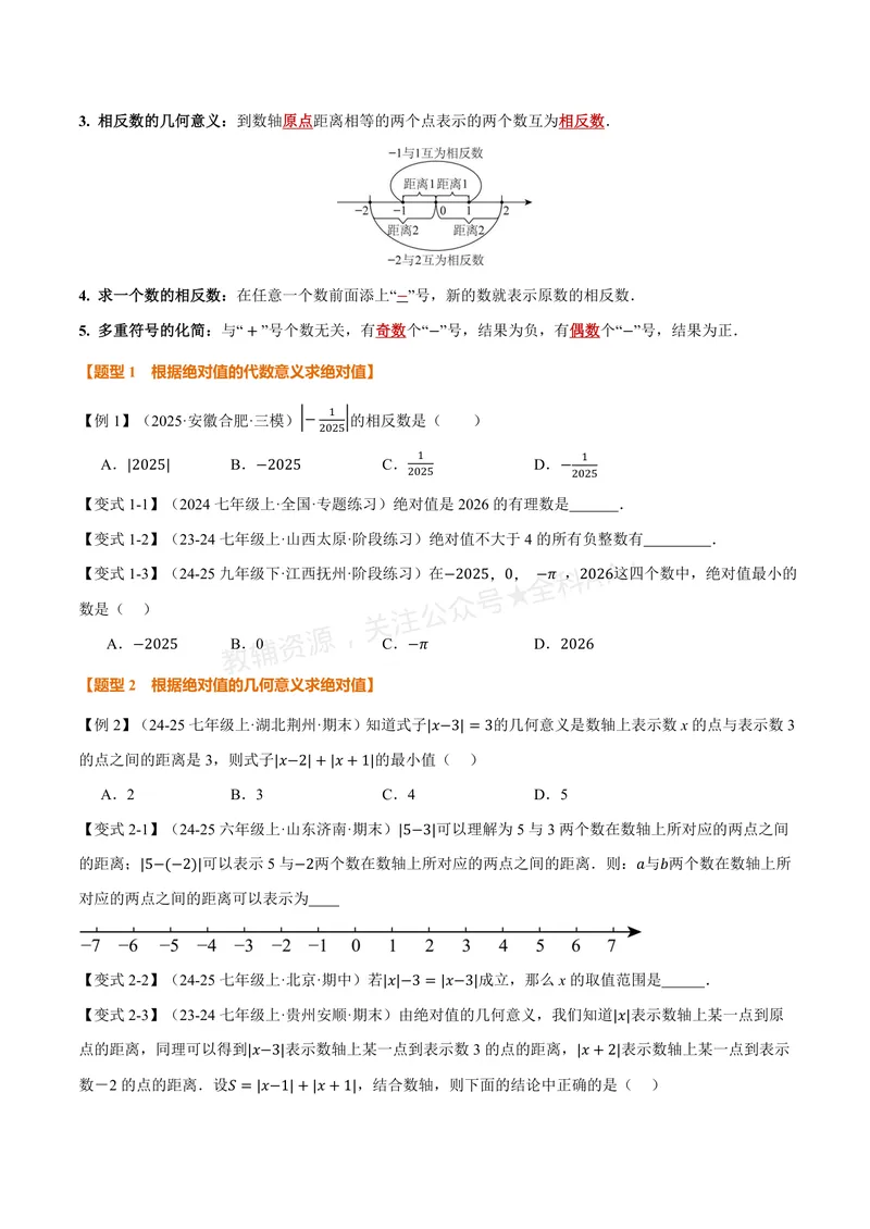 《专题2.3绝对值与相反数(讲义)(原卷版)_2026语数英7-9年级上《举一反三系列》多版本_2026《初中数学•举一反三系列》7上多版本_2026《初中数学•举一反三系列》7上(苏科)》第2页预览