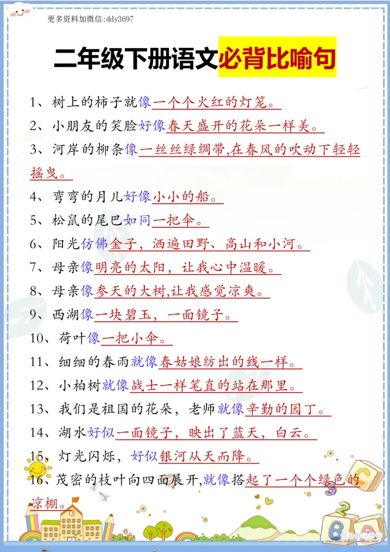 《二下语文必背比喻句汇总_小学1-6年级全科全套_1-6年级全科下册_二年级_二年级下语文_语文二下句子专项》第1页预览