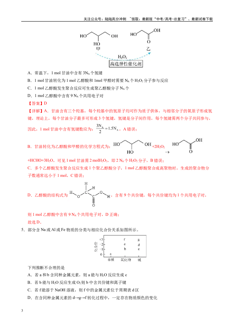 《化学（山西、陕西、宁夏、青海）02（全解全析）_05-化学-高考总复习_专项复习_2025年_2025年高考押题预测卷（多地区）化学》第3页预览