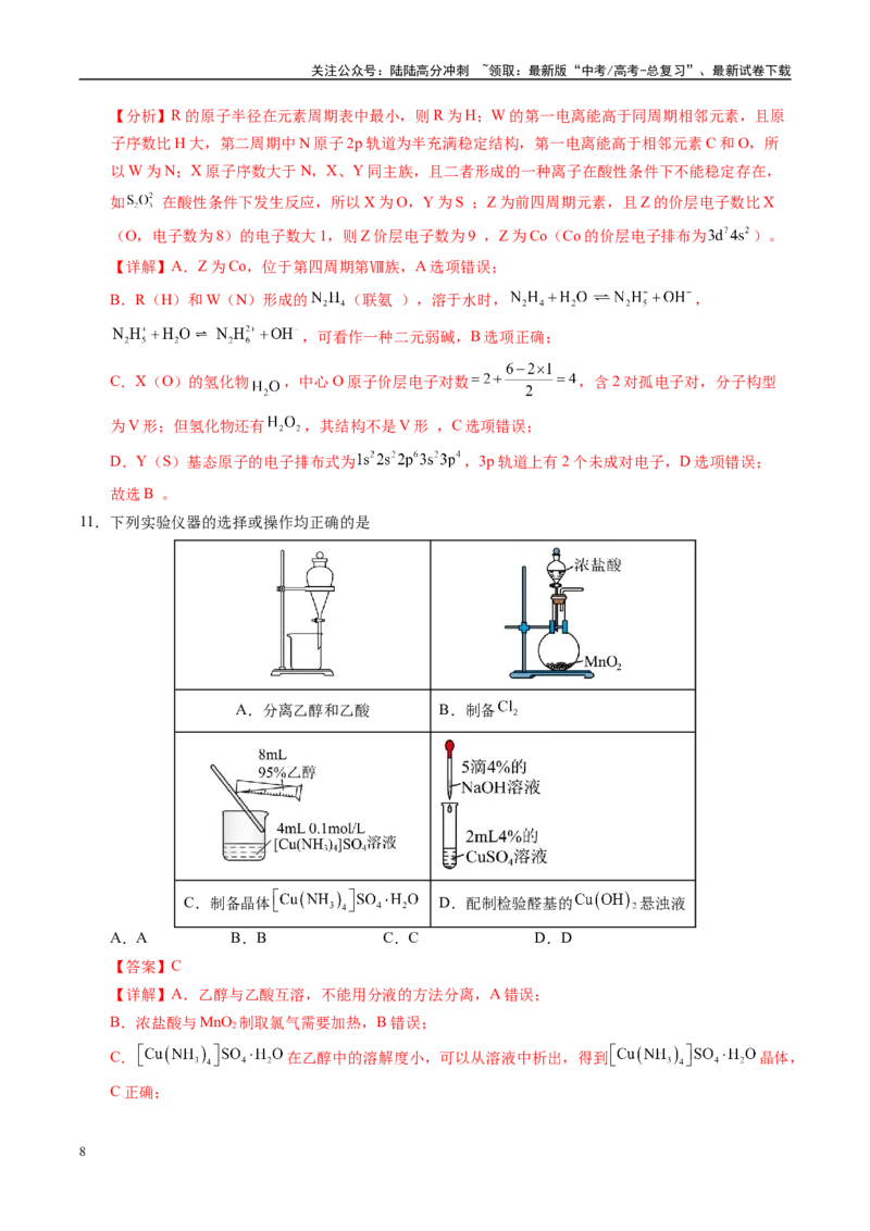 《化学（山西、陕西、宁夏、青海）02（全解全析）_05-化学-高考总复习_专项复习_2025年_2025年高考押题预测卷（多地区）化学》第8页预览