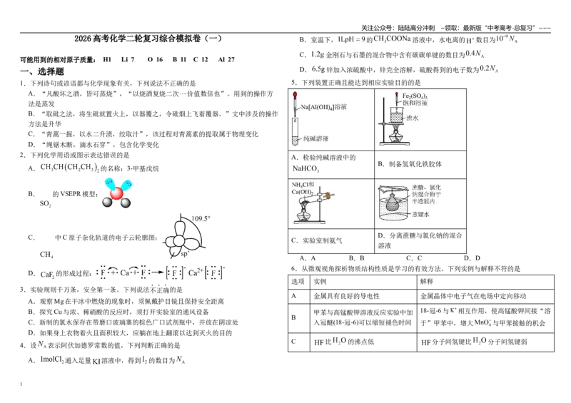 《人教版高考化学二轮复习综合模拟卷（一）_05-化学-高考总复习_一轮复习_2026年-化学高考一轮复习_62026届高考化学一轮复习专题突破训练》第1页预览