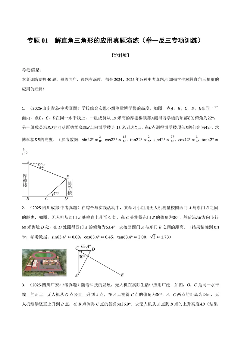 《专题01解直角三角形的应用真题演练(40题)(专项训练)(原卷版)_2026语数英7-9年级上《举一反三系列》多版本_2026《初中数学•举一反三系列》9上多版本_371》第1页预览