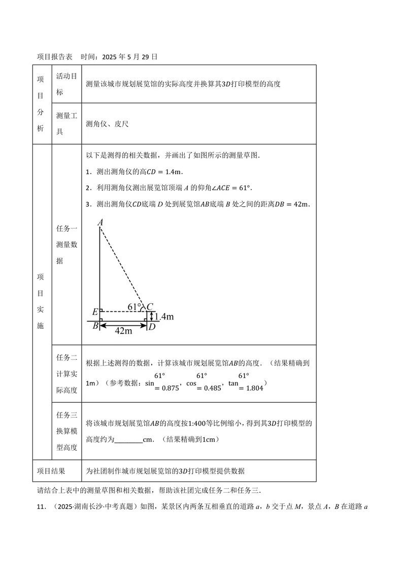《专题01解直角三角形的应用真题演练(40题)(专项训练)(原卷版)_2026语数英7-9年级上《举一反三系列》多版本_2026《初中数学•举一反三系列》9上多版本_371》第5页预览