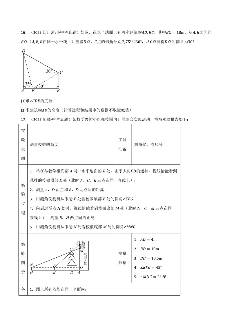 《专题01解直角三角形的应用真题演练(40题)(专项训练)(原卷版)_2026语数英7-9年级上《举一反三系列》多版本_2026《初中数学•举一反三系列》9上多版本_371》第9页预览