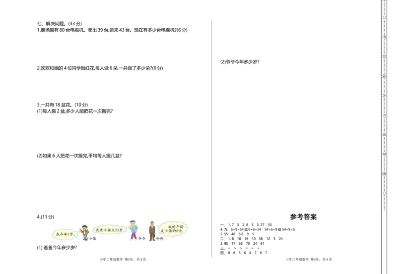 《二（上）北师大数学期末真题测试卷.1_小学1-6年级全科全套_1-6年级全科上册_二年级_数学_A二年级数学（北师大）_北师大数学二上期末试卷》第2页预览