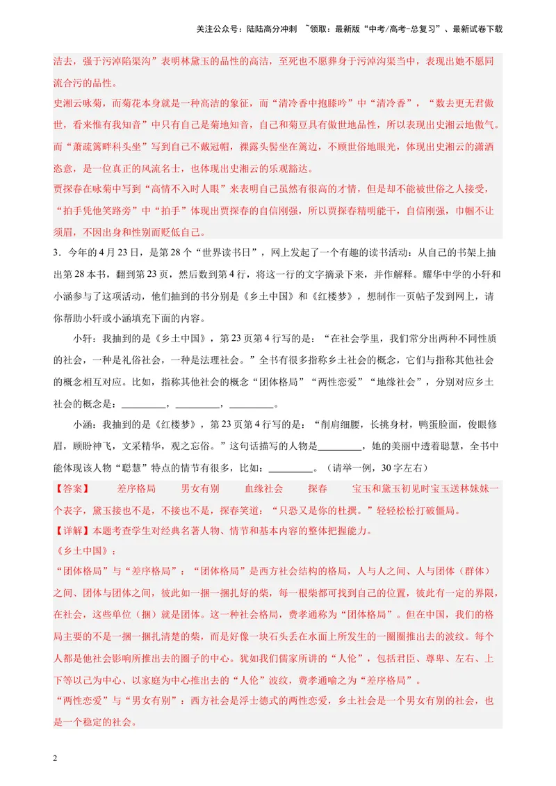 《专练08名著阅读20题（名校试题）（天津专用）-（解析版）_一轮复习_2025年_2025年新高考语文一轮复习题型专练习题试卷强化训练题_天津地区》第2页预览