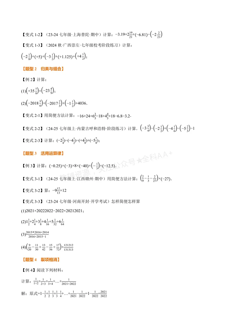 《专题05有理数的八大计算技巧(专项训练)(原卷版)_2026语数英7-9年级上《举一反三系列》多版本_2026《初中数学•举一反三系列》7上多版本_2026《初中数学•举一反三系列》7上(华东师大)》第2页预览