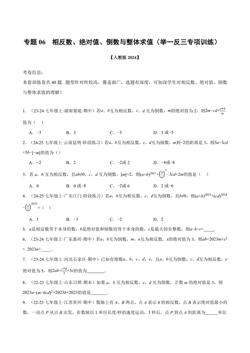 《专题06相反数、绝对值、倒数与整体求值(40题)(专项训练)(原卷版)_2026语数英7-9年级上《举一反三系列》多版本_2026《初中数学•举一反三系列》7上多版本》第1页预览