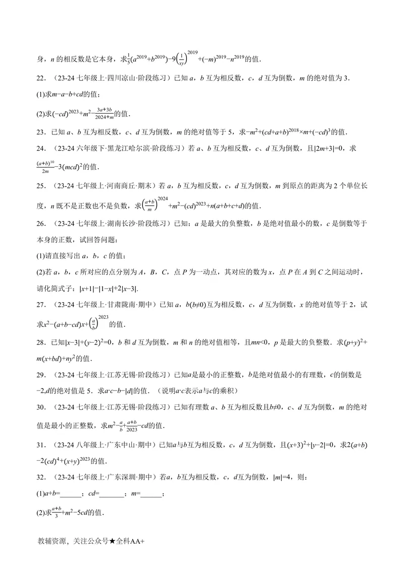 《专题06相反数、绝对值、倒数与整体求值(40题)(专项训练)(原卷版)_2026语数英7-9年级上《举一反三系列》多版本_2026《初中数学•举一反三系列》7上多版本》第3页预览