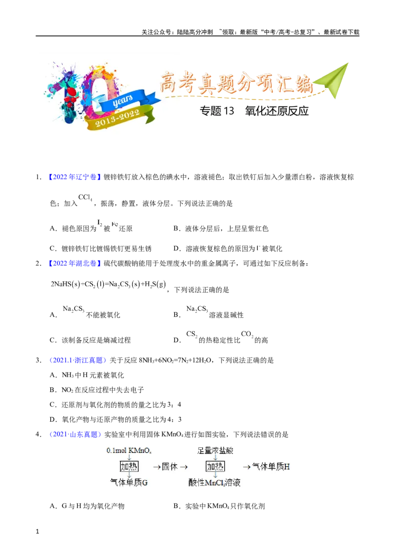 《专题13氧化还原反应（学生版）_05-化学-高考总复习_专项复习_2025年_十年（2013-2022）高考化学真题分项汇编（全国通用）_专题13氧化还原反应（全国通用）》第1页预览