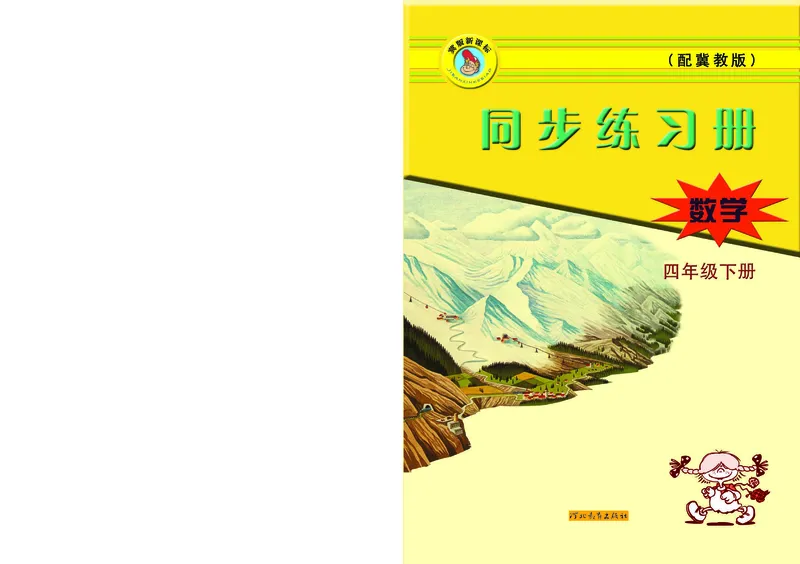 《冀教版数学同步练习册4年级下册_小学1-6年级全科全套_1-6年级全科下册_四年级_四年级下数学_数学四下冀教版》第1页预览