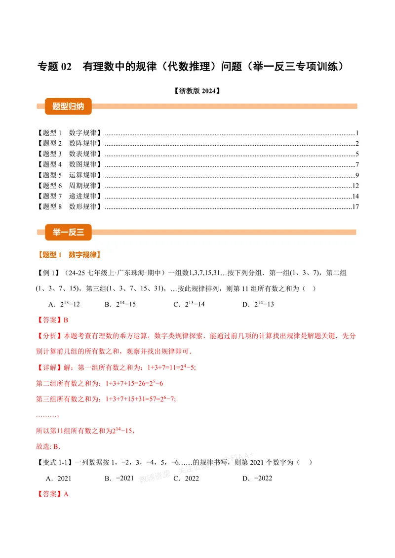 《专题02有理数中的规律(代数推理)问题(专项训练)(解析版)_2026语数英7-9年级上《举一反三系列》多版本_2026《初中数学•举一反三系列》7上多版本_2026《初中数学•举一反三系列》7上(浙教)》第1页预览