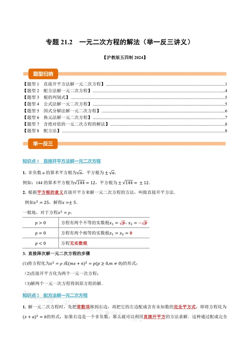 《专题21.2一元二次方程的解法(讲义)(原卷版)_2026语数英7-9年级上《举一反三系列》多版本_2026《初中数学•举一反三系列》8上多版本_2026《初中数学•举一反三系列》8上(沪教)》第1页预览