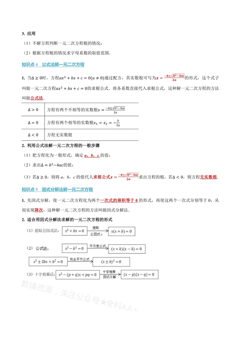《专题21.2一元二次方程的解法(讲义)(原卷版)_2026语数英7-9年级上《举一反三系列》多版本_2026《初中数学•举一反三系列》8上多版本_2026《初中数学•举一反三系列》8上(沪教)》第3页预览