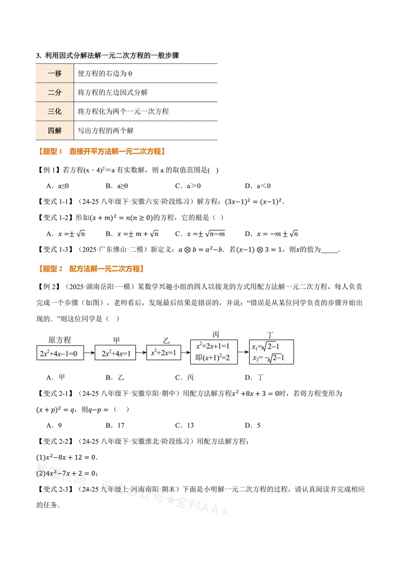 《专题21.2一元二次方程的解法(讲义)(原卷版)_2026语数英7-9年级上《举一反三系列》多版本_2026《初中数学•举一反三系列》8上多版本_2026《初中数学•举一反三系列》8上(沪教)》第4页预览