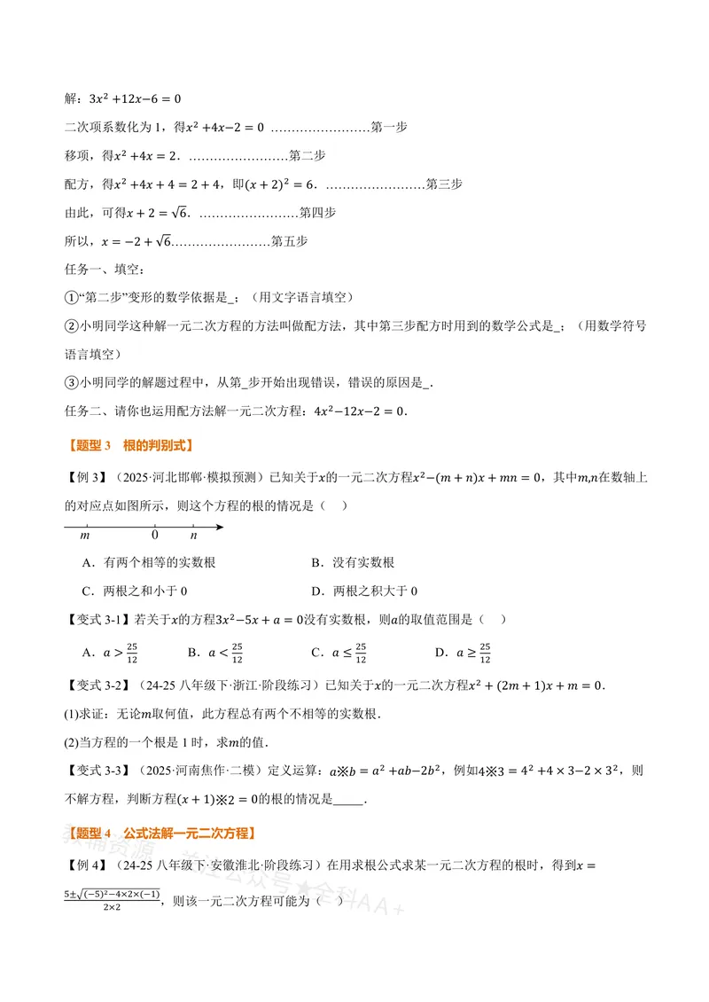 《专题21.2一元二次方程的解法(讲义)(原卷版)_2026语数英7-9年级上《举一反三系列》多版本_2026《初中数学•举一反三系列》8上多版本_2026《初中数学•举一反三系列》8上(沪教)》第5页预览