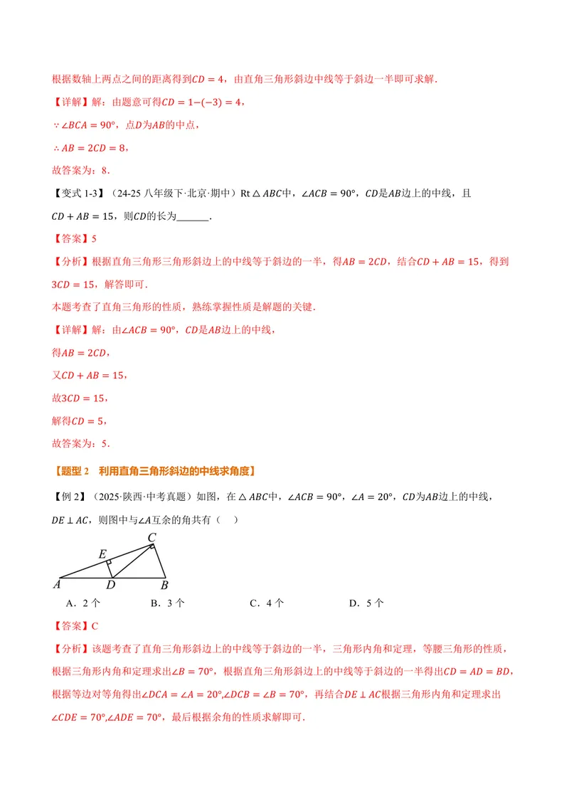 《专题1.5直角三角形斜边上的中线(讲义)(解析版)_2026语数英7-9年级上《举一反三系列》多版本_2026《初中数学•举一反三系列》9上多版本_2026《初中数学•举一反三系列》9上(北师大)》第3页预览