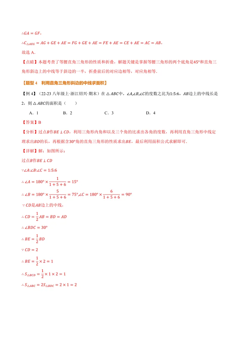 《专题1.5直角三角形斜边上的中线(讲义)(解析版)_2026语数英7-9年级上《举一反三系列》多版本_2026《初中数学•举一反三系列》9上多版本_2026《初中数学•举一反三系列》9上(北师大)》第9页预览