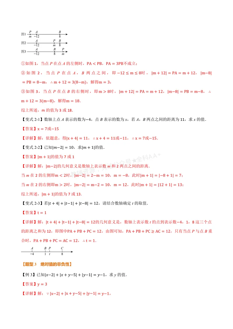 《专题08与绝对值有关的十大题型(专项训练)(解析版)_2026语数英7-9年级上《举一反三系列》多版本_2026《初中数学•举一反三系列》7上多版本_2026《初中数学•举一反三系列》7上(湘教)》第5页预览