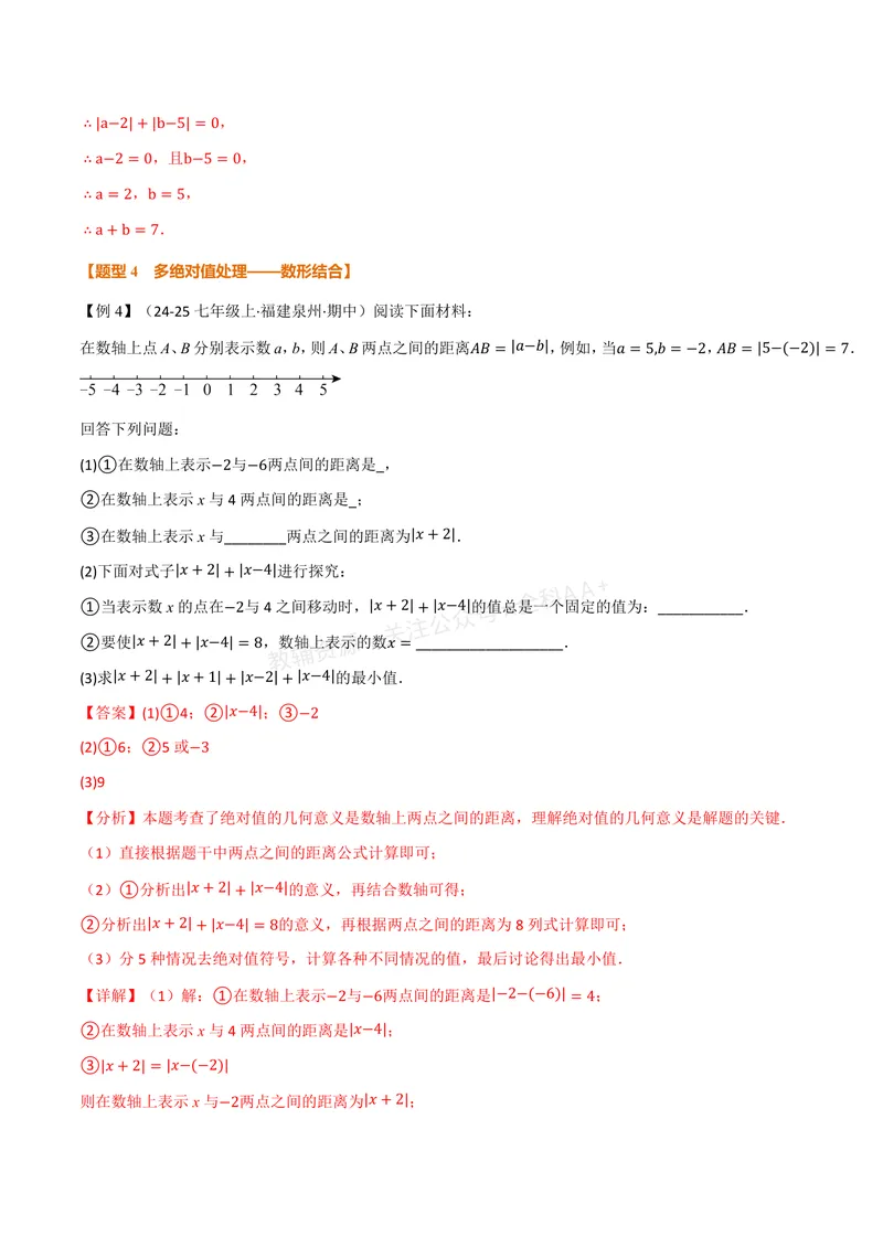 《专题08与绝对值有关的十大题型(专项训练)(解析版)_2026语数英7-9年级上《举一反三系列》多版本_2026《初中数学•举一反三系列》7上多版本_2026《初中数学•举一反三系列》7上(湘教)》第7页预览