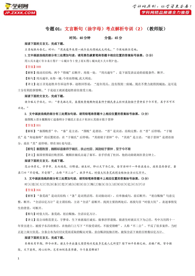 《专题01文言断句（涂字母）考点解析专训（2）（教师版）-_一轮复习_2024年_2024年新高考语文一轮复习各考点解析宝鉴_资料_第二大类：文言文阅读考点》第1页预览