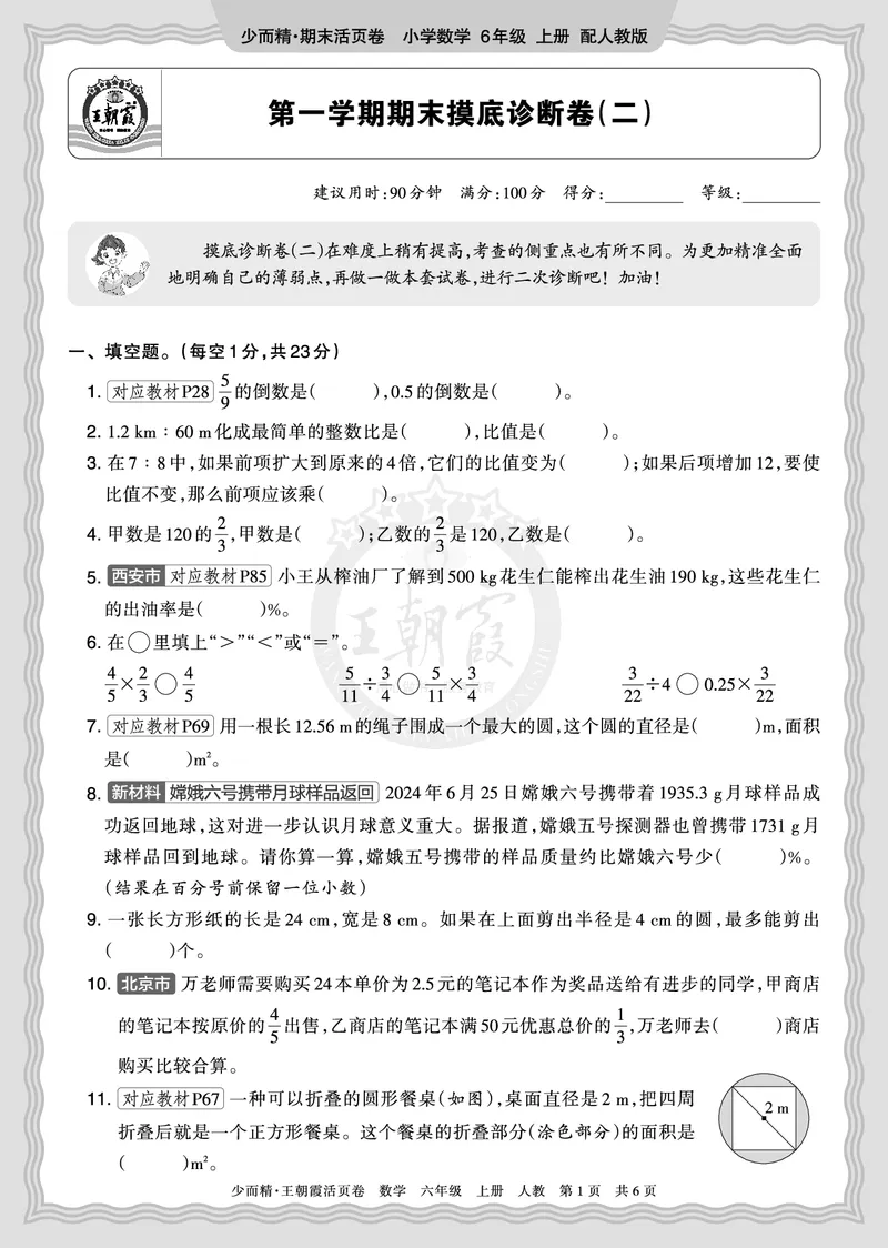 《2025秋六年级数学人教版第一学期期末摸底诊断卷（二）正文_小初高学习资料合集（每天更新）_1-6年级上册王朝霞期末摸底诊断卷》第1页预览