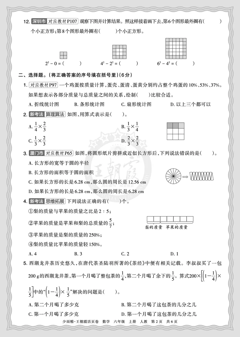 《2025秋六年级数学人教版第一学期期末摸底诊断卷（二）正文_小初高学习资料合集（每天更新）_1-6年级上册王朝霞期末摸底诊断卷》第2页预览