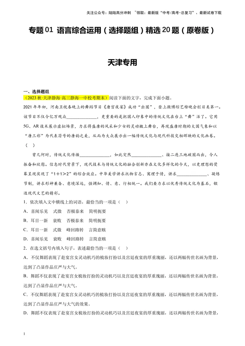 《专题01语言综合运用（选择题组）精选20题（天津专用）-（学生版）_专项复习_2024年_2023年高考语文重点题型终极预测_资料_天津专用》第1页预览
