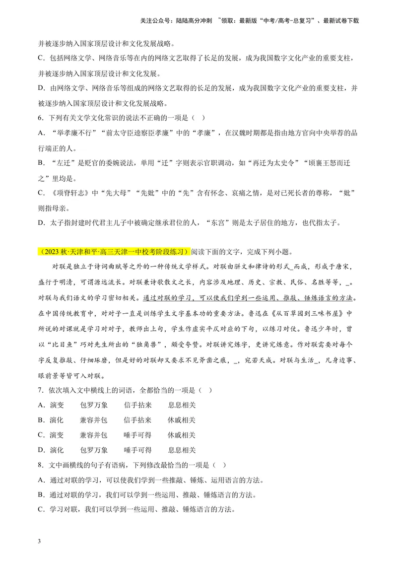《专题01语言综合运用（选择题组）精选20题（天津专用）-（学生版）_专项复习_2024年_2023年高考语文重点题型终极预测_资料_天津专用》第3页预览