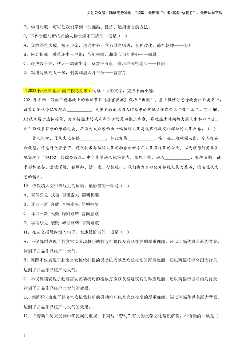 《专题01语言综合运用（选择题组）精选20题（天津专用）-（学生版）_专项复习_2024年_2023年高考语文重点题型终极预测_资料_天津专用》第4页预览