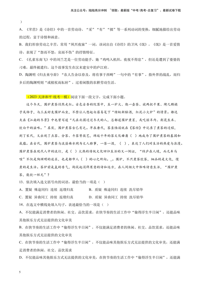 《专题01语言综合运用（选择题组）精选20题（天津专用）-（学生版）_专项复习_2024年_2023年高考语文重点题型终极预测_资料_天津专用》第5页预览