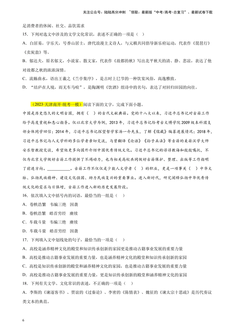 《专题01语言综合运用（选择题组）精选20题（天津专用）-（学生版）_专项复习_2024年_2023年高考语文重点题型终极预测_资料_天津专用》第6页预览