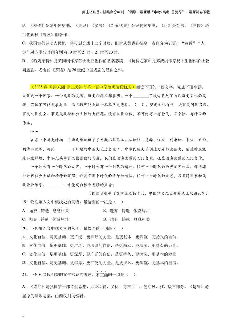 《专题01语言综合运用（选择题组）精选20题（天津专用）-（学生版）_专项复习_2024年_2023年高考语文重点题型终极预测_资料_天津专用》第7页预览
