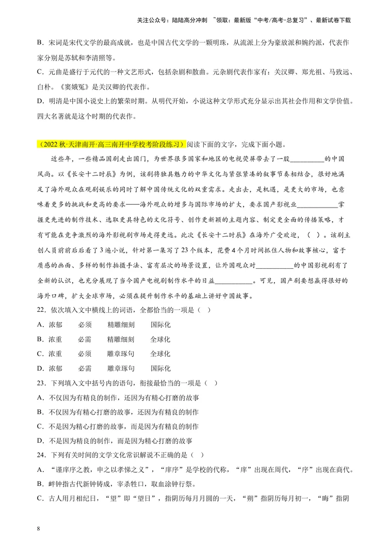 《专题01语言综合运用（选择题组）精选20题（天津专用）-（学生版）_专项复习_2024年_2023年高考语文重点题型终极预测_资料_天津专用》第8页预览