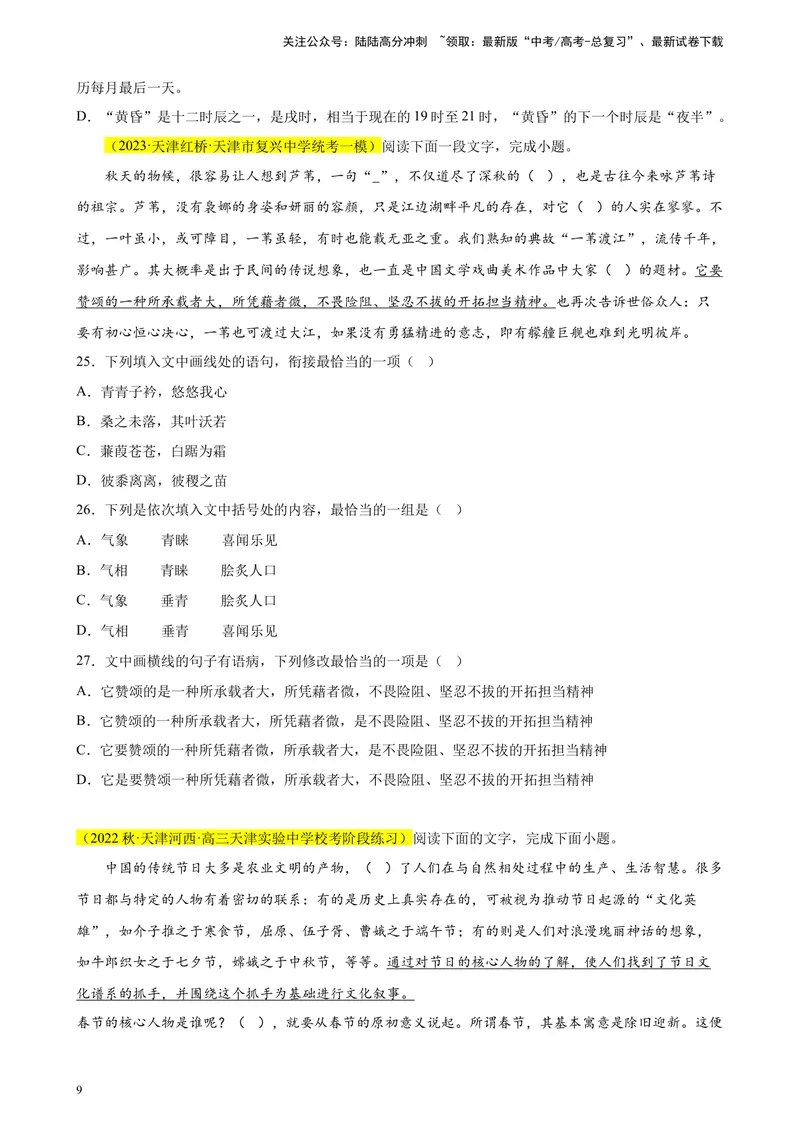 《专题01语言综合运用（选择题组）精选20题（天津专用）-（学生版）_专项复习_2024年_2023年高考语文重点题型终极预测_资料_天津专用》第9页预览