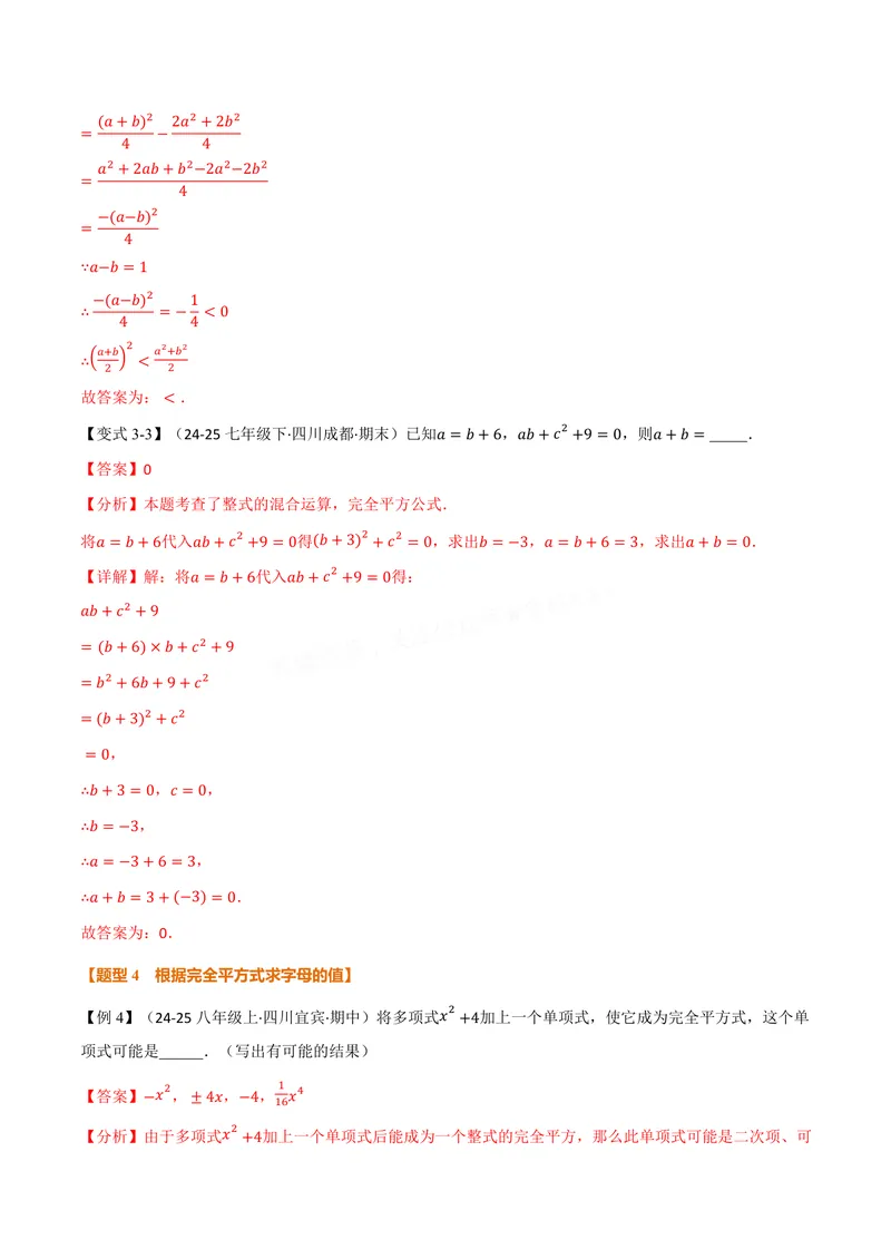 《专题11.3乘法公式(讲义)(解析版)_2026语数英7-9年级上《举一反三系列》多版本_2026《初中数学•举一反三系列》8上多版本_2026《初中数学•举一反三系列》8上(华东师大)》第10页预览